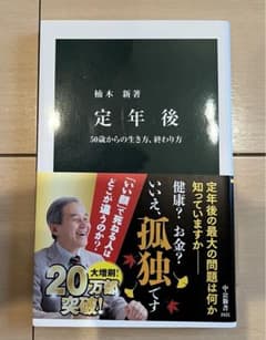 定年後 50歳からの生き方、終わり方のサムネイル