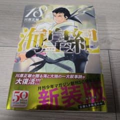 海皇紀 新装版 18巻 川原正敏 初版 第1刷 月刊少年マガジン 初版限定帯