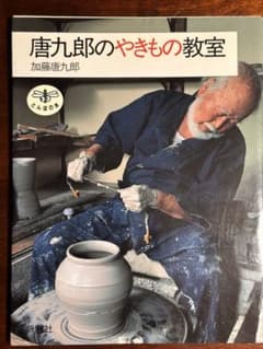 唐九郎のやきもの教室 加藤唐九郎 新潮社 とんぼの本のサムネイル