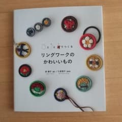 リングと針と糸でつくるリングワークのかわいいもののサムネイル