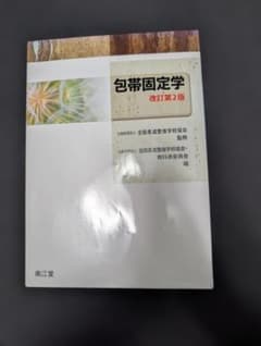 包帯固定学 改訂第2版のサムネイル