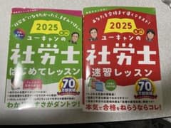 【2025年版】ユーキャンの社労士はじめてレッスン＆社労士速習レッスンのサムネイル