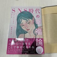 SNS時代の幸福論 ヘルタースケルターにならないための生き方のサムネイル