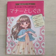 おしゃれマナーBook 1 大人になってもこまらない! マナーとしぐさのサムネイル