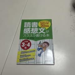 読書感想文がスラスラ書ける本のサムネイル