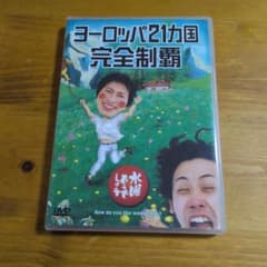 수요일 어떨까요 유럽 21개국 완전 제패 DVD