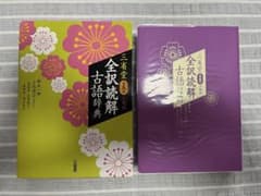 【三省堂第五版】全訳読解 古語辞典のサムネイル