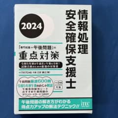 2024 情報処理安全確保支援士「専門知識+午後問題」の重点対策のサムネイル