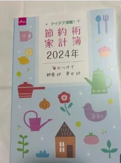 節約術家計簿２０２４年のサムネイル