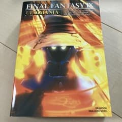 ファイナルファンタジー9アルティマニアのサムネイル