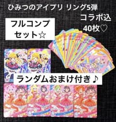 ひみつのアイプリ リング5弾 コラボ込 フルコンプセット☆ おしのこ
