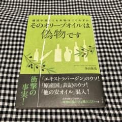 そのオリーブオイルは偽物です 値段が高くても本物はごくわずかのサムネイル