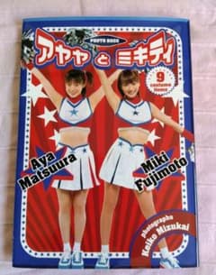 松浦亜弥　藤本美貴　写真集　アヤヤとミキティ　ポスター付きのサムネイル