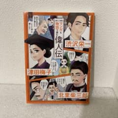 マンガ&物語で読む偉人伝 : 渋沢栄一 津田梅子 北里柴三郎 : 新しい肖像のサムネイル
