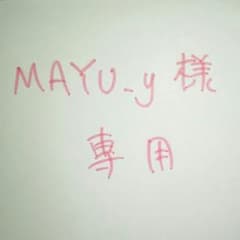 【MAYU_y様  専用】のサムネイル