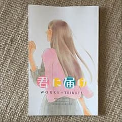 君に届け スペシャルブックレットのサムネイル