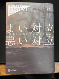High Conflict よい対立 悪い対立―世界を二極化させないためにのサムネイル