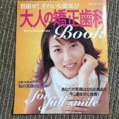 目指せ!きれいな歯並び大人の矯正歯科bookのサムネイル