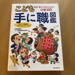 こども手に職図鑑のサムネイル