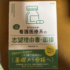 看護医療系の志望理由書・面接のサムネイル