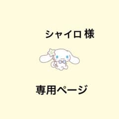 シャイロ様 専用ページのサムネイル