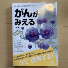 がんがみえる = Oncology:An Illustrated Refere…のサムネイル