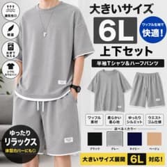 メンズ セットアップ 6L グレー大きいサイズ ワッフル生地 半袖 2174のサムネイル