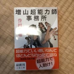 増山超能力師事務所のサムネイル