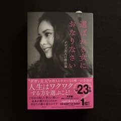 選ばれる女におなりなさい デヴィ夫人の婚活論のサムネイル