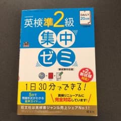 DAILY20日間 英検準2級 集中ゼミ 新試験対応版のサムネイル