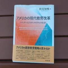 アメリカの現代教育改革 スタンダードとアカウンタビリティの光と影のサムネイル