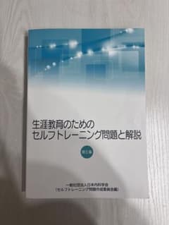 生涯教育のためのセルフトレーニング問題と解説 第5版のサムネイル