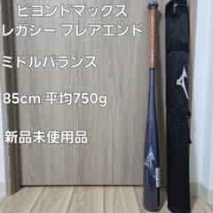 ミズノ ビヨンドマックスレガシー フレア エンド 85cm 平均750g 新品