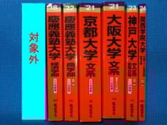 赤本セット6冊（慶応義塾2冊、京都・大阪・神戸・関西学院各1