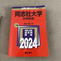 同志社大学 全学部日程 2024年版 赤本のサムネイル