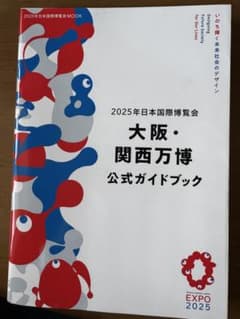 2025年大阪・関西万博公式ガイドブックのサムネイル