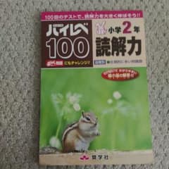 専用おまとめ★ハイレベ100小学2年読解力、算数 2冊セットのサムネイル