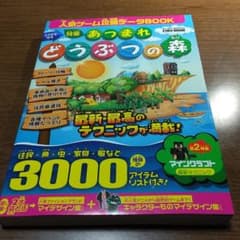 あつまれ どうぶつの森 ふりがな付き 攻略本のサムネイル