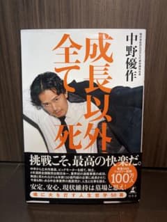 成長以外、全て死　中野優作 著のサムネイル