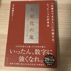 数値化の鬼 安藤広大著のサムネイル