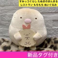 すみっコぐらし たぬきのまんまるレストラン もちもち ぬいぐるみ とんかつ