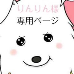りんりん様専用ページのサムネイル