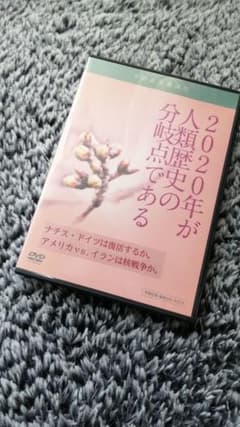 宇野正美　講演　DVD　❉　2020年が人類歴史の分岐点であるのサムネイル