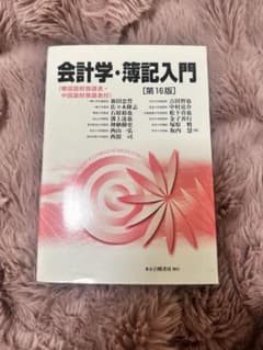 会計学・簿記入門 第16版のサムネイル