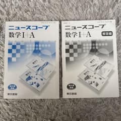 ニュースコープ 数学I+A 解答編付き 東京書籍のサムネイル