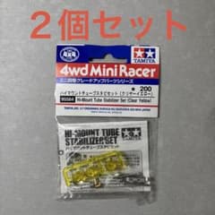 【ミニ四駆】 ハイマウントチューブスタビセット（クリヤーイエロー）　2個セット