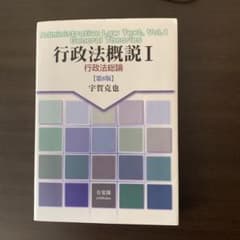 行政法概説 I 行政法総論　第8版 宇賀克也のサムネイル