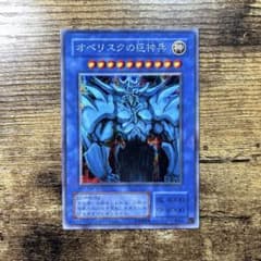 遊戯王 オベリスクの巨神兵 初版 G4 シークレット B138 - メルカリ