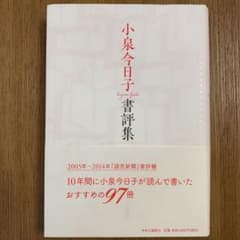 小泉今日子書評集のサムネイル