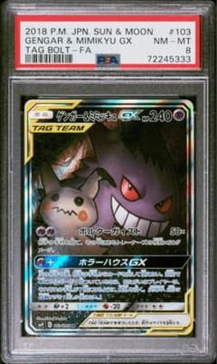 ゲンガー＆ミミッキュGX SR SA ポケカ　103 095 タッグボルト ゲンガー＆ミミッキュGX(SA)【SR】{103/095}